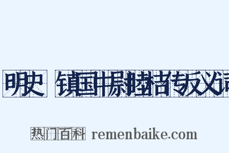 明史·镇国中尉睦桔传反义词是什么意思的图片